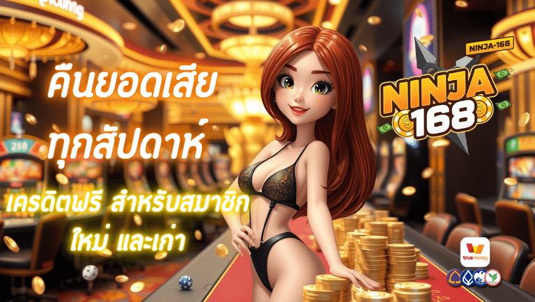 นินจา168 เครดิตฟรี