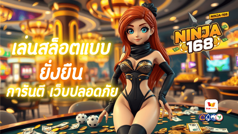 นินจา168 การันตี