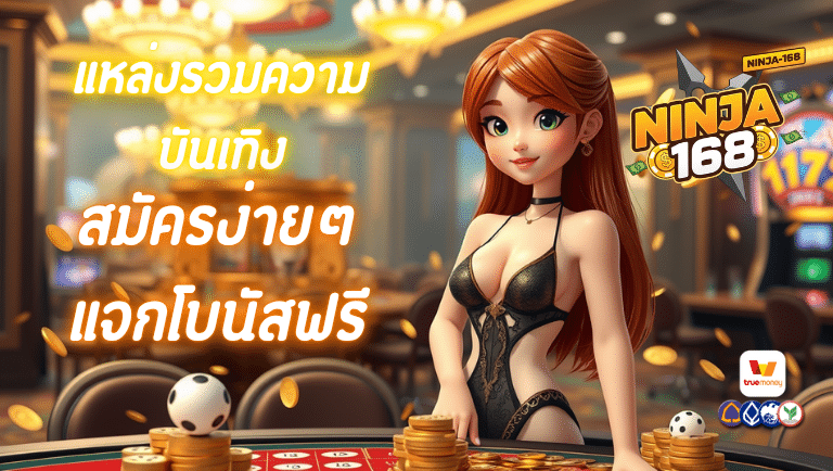 นินจา168 สมัครง่ายๆ
